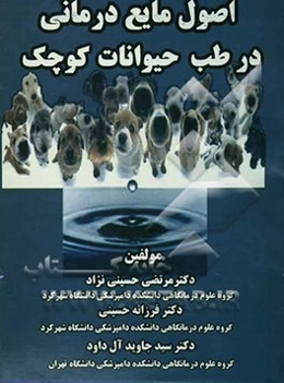 اصول مایع‌درمانی در طب حیوانات کوچک