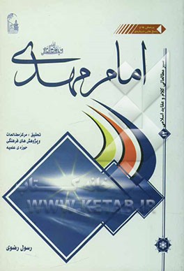 امام مهدی (عج)