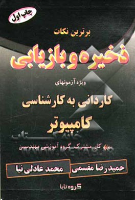 برترین نکات ذخیره و بازیابی: ویژه آزمونهای کاردانی به کارشناسی کامپیوتر
