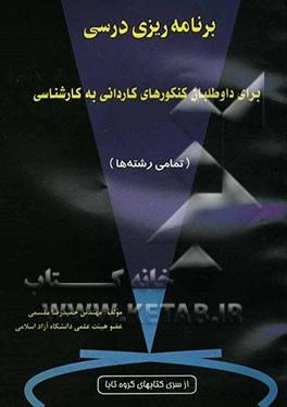 برنامه‌ریزی درسی برای داوطلبان کنکورهای کاردانی به کارشناسی (تمامی رشته‌ها)