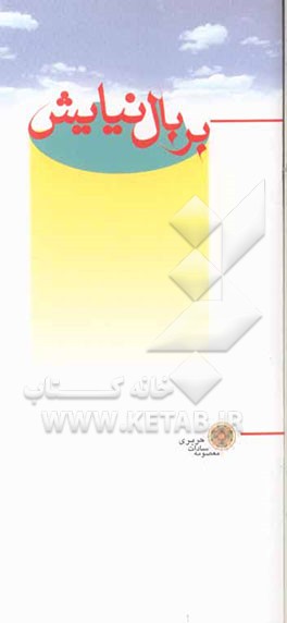 بر بال نیایش