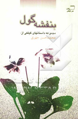 بنفشه گول (مجموعه داستان گیلکی)
