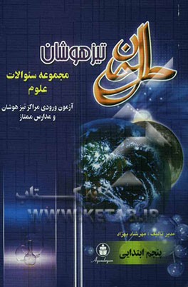 تیزهوشان: علوم سال پنجم ابتدایی