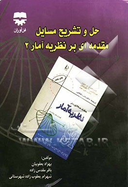 حل و تشریح مسایل مقدمه‌ای بر نظریه آمار 2