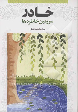 خادر سرزمین خاطره‌ها