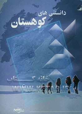 دانستنی‌های کوهستان