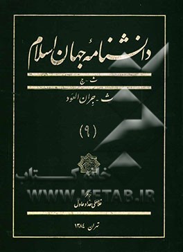 دانشنامه جهان اسلام