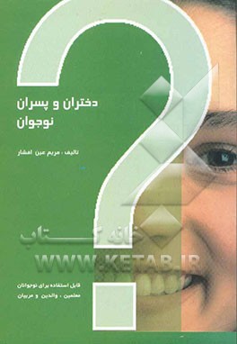 دختران و پسران نوجوان: قابل استفاده برای نوجوانان، معلمین، والدین و مربیان