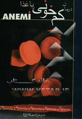 درمان کم‌خونی با غذا