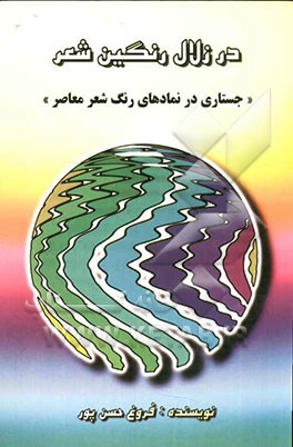 در زلال رنگین شعر: جستاری در نمادهای رنگ شعر معاصر