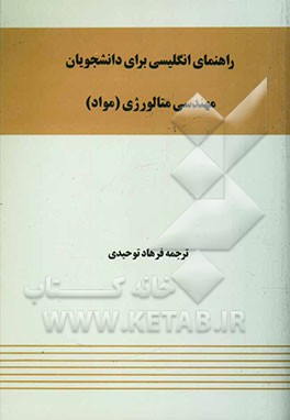 راهنمای انگلیسی برای دانشجویان مهندسی متالورژی (مواد)