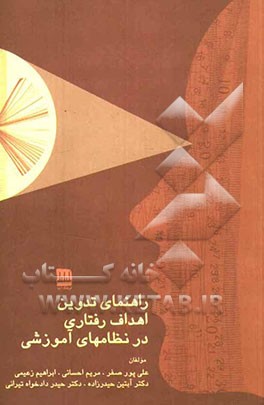 راهنمای تدوین اهداف رفتاری در نظام‌های آموزشی