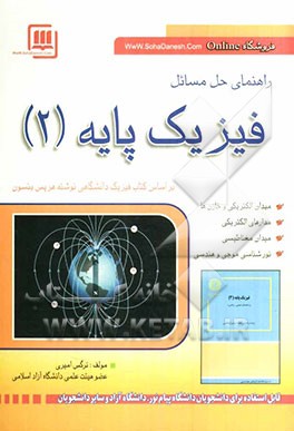 راهنمای حل مسایل فیزیک پایه (2): ترجمه و اقتباس از کتاب فیزیک دانشگاهی نوشته هریس بنسون و ترجمه محمدابراهیم ابوکاظمی (قابل استفاده برای دانشجویان ...