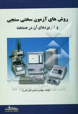 روش‌های آزمون سختی‌سنجی و کاربردهای آن در صنعت