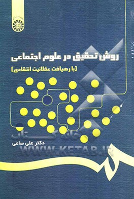 روش تحقیق در علوم اجتماعی (با رهیافت عقلانیت انتقادی)