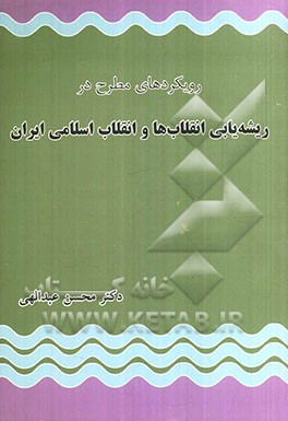 رویکردهای مطرح در ریشه‌یابی انقلاب‌ها و انقلاب اسلامی ایران