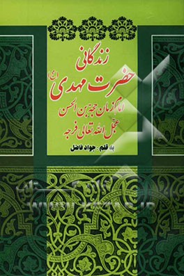 زندگانی حضرت مهدی (عج) امام زمان حجه‌بن‌الحسن عجل‌الله تعالی فرجه