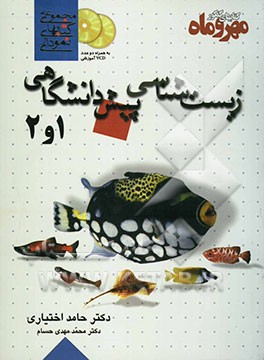 زیست‌شناسی پیش‌دانشگاهی: نمودارهای درسی جامع برای آموزش تمام مفاهیم کتاب، 1100 تست کاملا جدید با پاسخنامه‌ی تشریحی