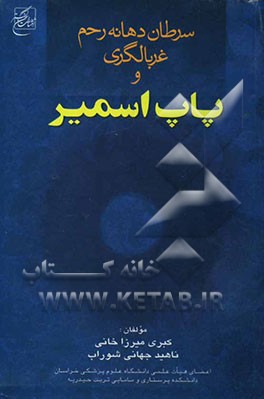 سرطان دهانه رحم، غربالگری و پاپ اسمیر