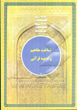 شناخت مفاهیم و ادعیه قرآنی