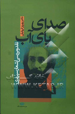 صدای پای آب (نقد و بررسی اشعار سپهری)