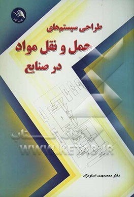 طراحی سیستم‌های حمل و نقل مواد در صنایع