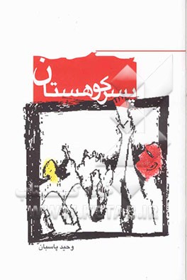 فرزند کوهستان