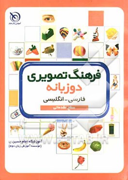 فرهنگ تصویری دوزبانه سطح مقدماتی فارسی - انگلیسی