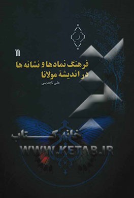 فرهنگ نمادها و نشانه‌ها در اندیشه مولانا