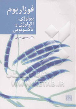 فوزاریوم: بیولوژی، اکولوژی و تاکسونومی