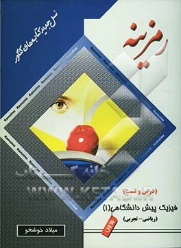فیزیک پیش‌دانشگاهی (1)