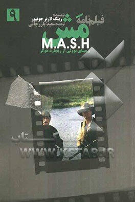 فیلم‌نامه: مش M. A. S. H (متن کامل)
