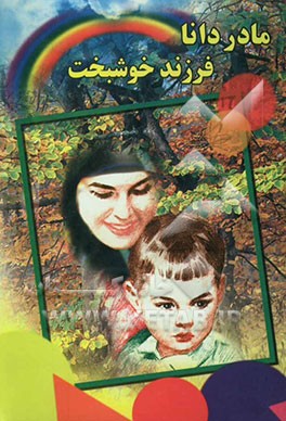 مادر دانا و فرزند خوشبخت (مراقبت‌های دوران بارداری) (این کتاب بر اساس ...)