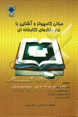 مبانی کامپیوتر و آشنایی با نرم‌افزارهای کتابخانه‌ای