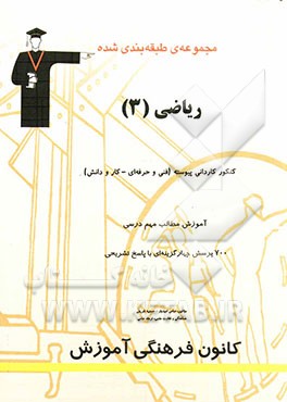 مجموعه‌ی طبقه‌بندی شده ریاضی (3): قابل استفاده داوطلبان کنکور علمی کاربردی، دانش‌آموزان فنی حرفه‌ای و کار و دانش