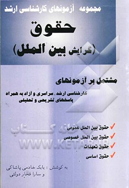 مجموعه آزمونهای کارشناسی ارشد حقوق (گرایش بین‌الملل): مشتمل بر آزمونهای کارشناسی ارشد سراسری و آزاد به همراه پاسخهای تشریحی و تحلیلی