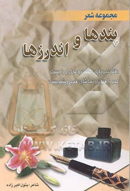 مجموعه شعر پندها و اندرزها