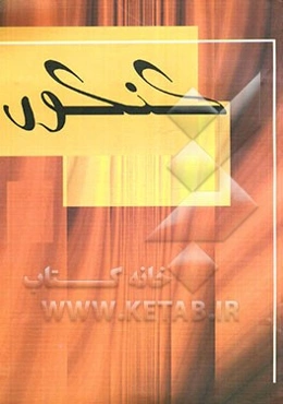 مجموعه طبقه‌بندی شده دروس ریاضی فیزیک (فیزیک و شیمی): برگزیده نکات کامل درسی: پرسش‌های چهارگزینه‌ای از کنکورهای سراسری و آزاد و تالیفی با پاسخ