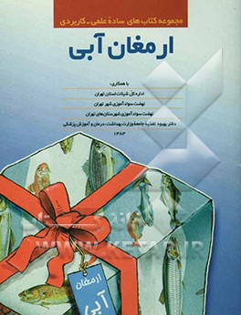 مجموعه کتاب‌های ساده علمی - کاربردی ارمغان آبی