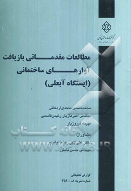 مطالعات مقدماتی بازیافت آوارهای ساختمانی (ایستگاه آبعلی)