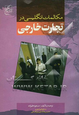 مکالمات انگلیسی در تجارت خارجی