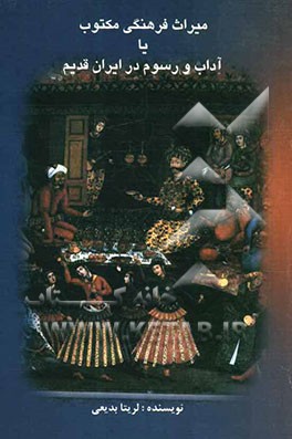 میراث فرهنگی مکتوب یا آداب و رسوم در ایران قدیم