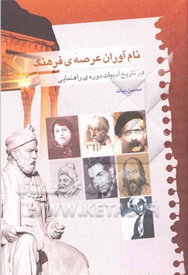 نام‌آوران عرصه‌ی فرهنگ در تاریخ ادبیات دوره‌ی راهنمایی