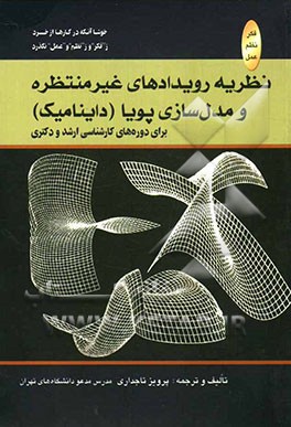نظریه رویدادهای غیرمنتظره و مدل‌سازی پویا برای دوره‌های تحصیلات تکمیلی (کارشناسی ارشد و دکتری)