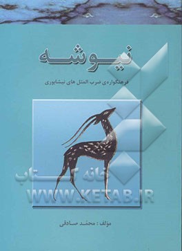 نیوشه: فرهنگواره‌ی ضرب المثل های نیشابوری