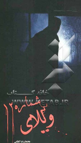 ویلای شماره 12