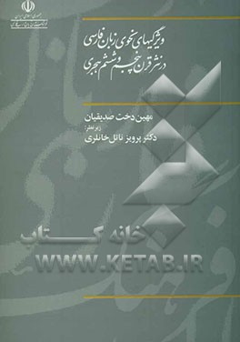 ویژگیهای نحوی زبان فارسی در نثر قرن پنجم و ششم هجری