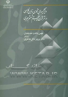 ویژگیهای نحوی زبان فارسی در نثر قرن پنجم و ششم هجری