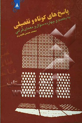 پاسخ‌های کوتاه و تفصیلی به یکصد و چهارده سوال قرآنی