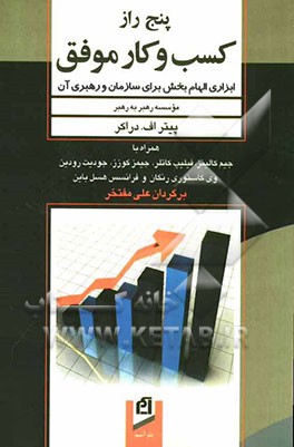 پنج راز کسب و کار موفق: ابزاری الهام‌بخش برای سازمان و رهبری آن